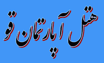  هتل آپارتمان قو بندرانزلی